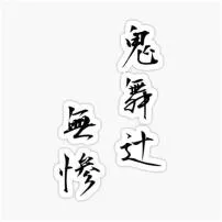 What is muzans kanji?